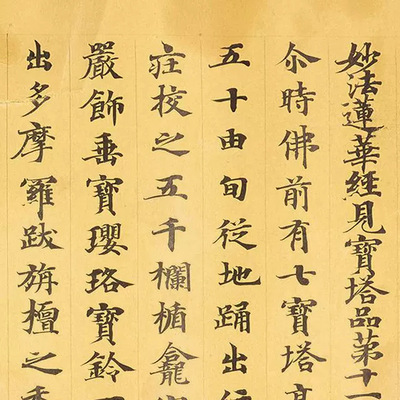 敦煌遗书妙法莲华经见宝塔品第