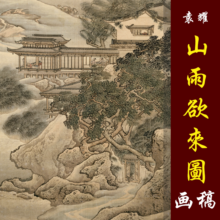 袁耀山雨欲来图高清国画山水界画临摹彩色画稿工笔山水画亭台楼阁