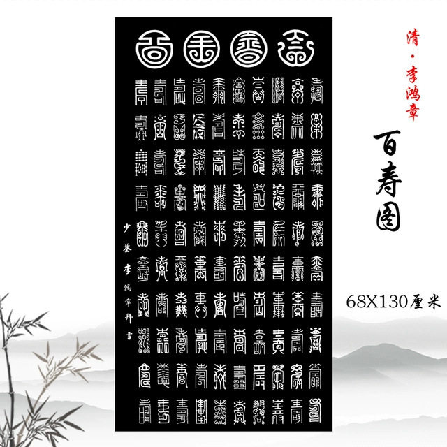 李鸿章 百寿图 古代毛笔书法篆书字帖宣纸高清复制酒店公司装饰画