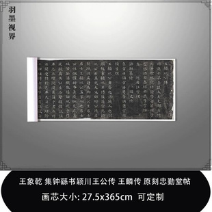 1:1王象乾集钟繇书颖川王公传王麟传 原刻忠勤堂帖复制品临摹长卷