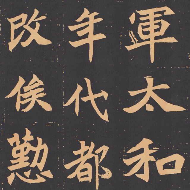 北魏碑帖 元苌墓志 毛笔书法字帖长卷图片素材宣纸绢布微喷复制品