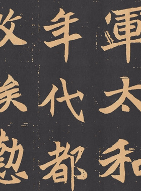 北魏碑帖元苌墓志毛笔书法字帖