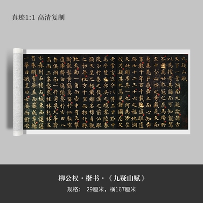 柳公权楷书《九疑山赋》高清原大复制品毛笔书法练字帖临摹