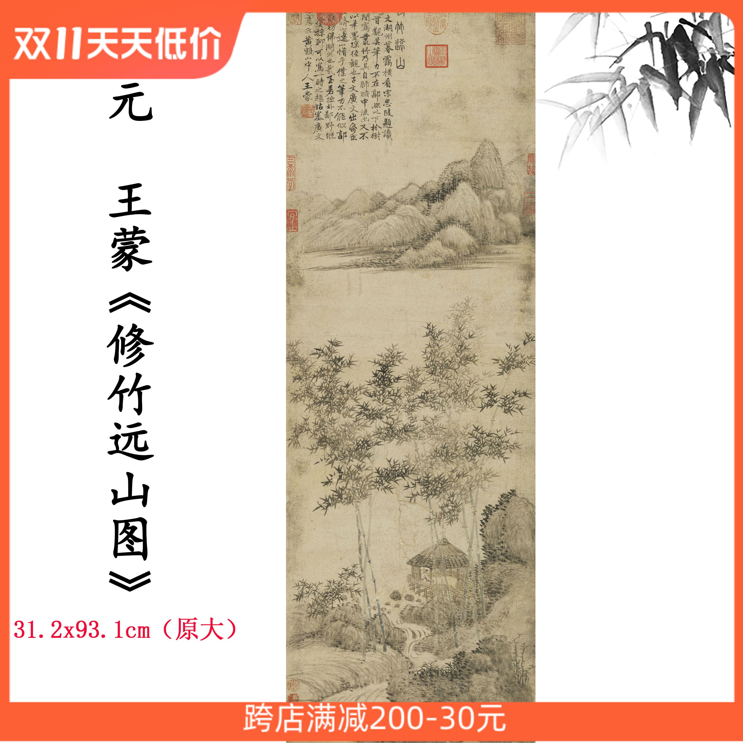 新品1:1元王蒙 修竹远山图山水画卷仿古字画高清微喷复制临摹范本