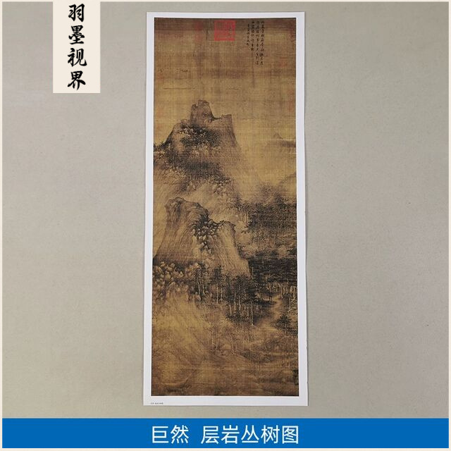 古代名画高清复制五代巨然层岩丛