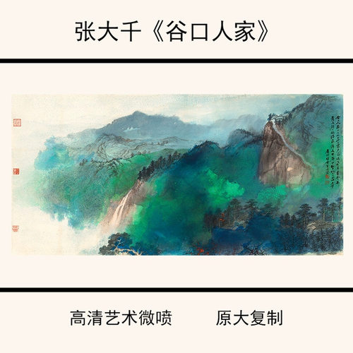 11张大千《谷口人家》高清艺术微