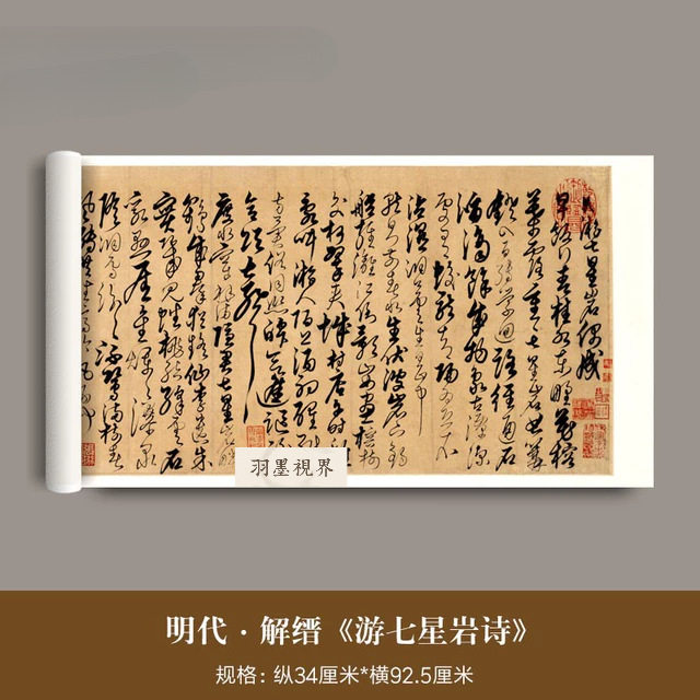 明代解缙草书《游七星岩诗》真迹高清微喷复制品毛笔临摹字帖书画