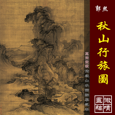 郭熙秋山行旅图高清微喷宋元山水画临摹绢布画稿传统山水画范本