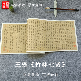 明王宠小楷竹林七贤真迹原大高清复制品宣纸绢布毛笔字帖装饰画