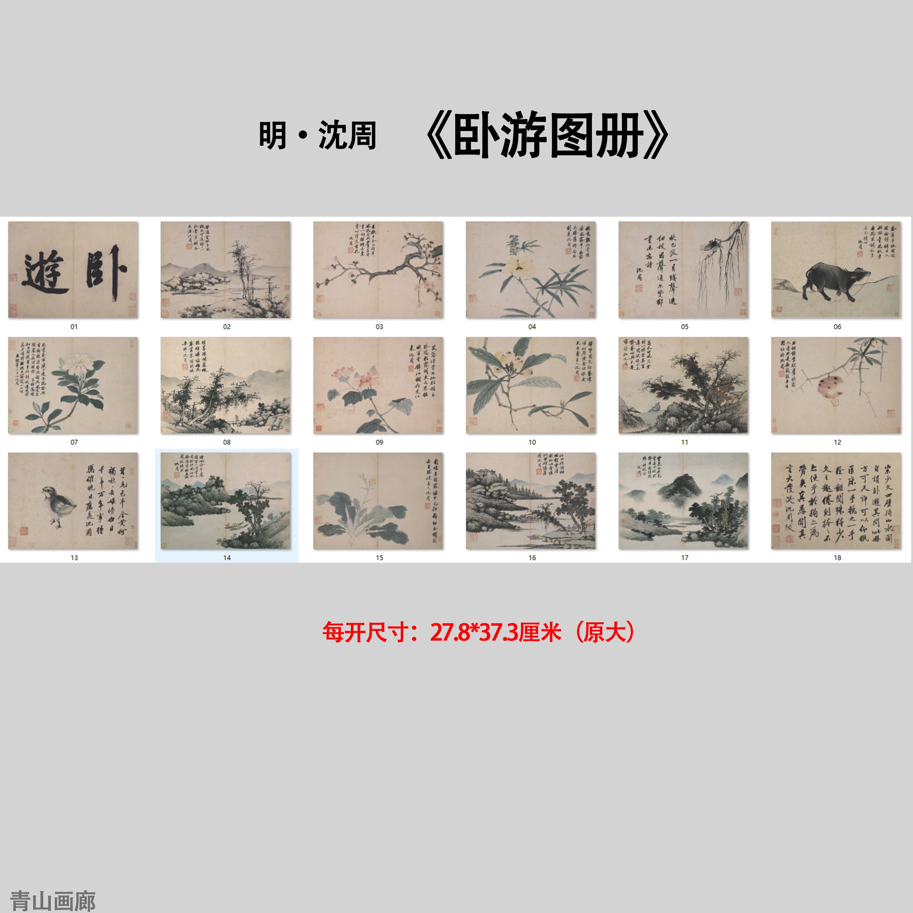 明沈周卧游图册全套十八开山水花鸟国画小品高清微喷复制临摹范本