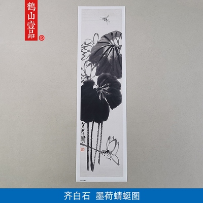 名画复制品齐白石墨荷蜻蜓图大写意水墨画国画艺术微喷临摹装饰画