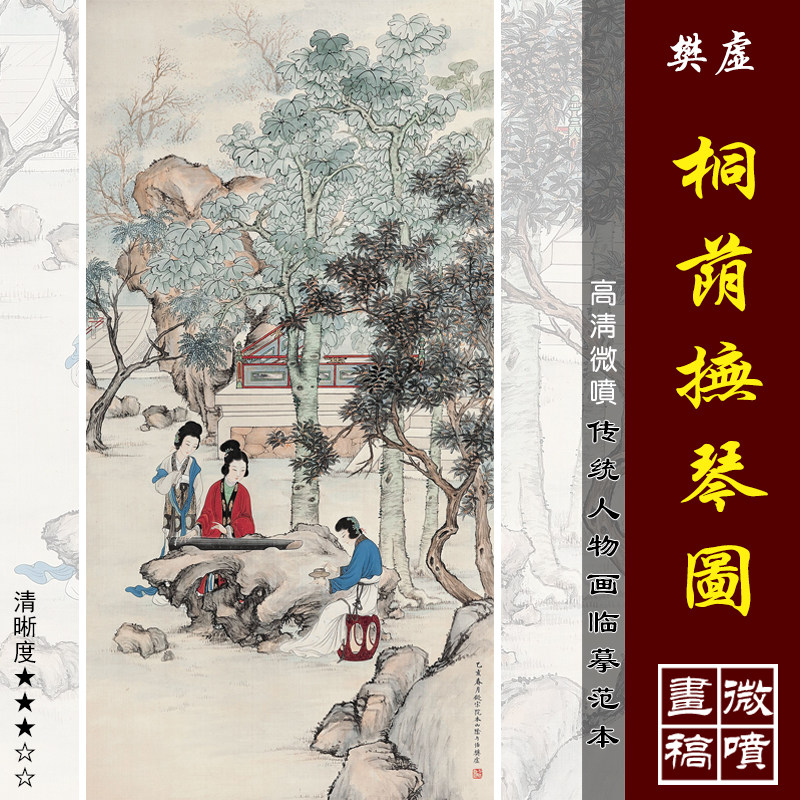 樊虚桐荫抚琴图微喷打印明清人物画临摹绢布画稿工笔仕女图范本