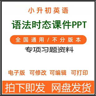 小学英语语法电子版PPT专题课件专项练习补习资料小升初同步时态
