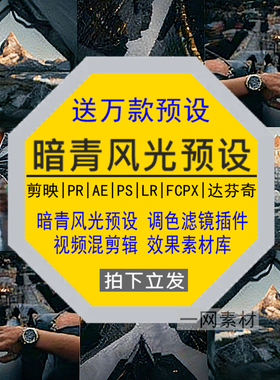暗青风光预设PR调色PS滤镜LR剪映FCPX达芬奇LUT插件视频剪辑素材