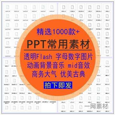 PPT常用素材合集透明Flash字母动画背景音乐mid商务音效资料大全