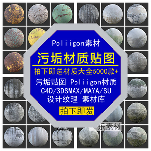 设计三维纹理素材 污垢贴图Poliigon材质C4D3DSMAXMAYASU室内家装