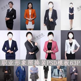 衣服PSD免扣模板版 服飾素材庫證件照換裝 男女職業形象照半身正裝