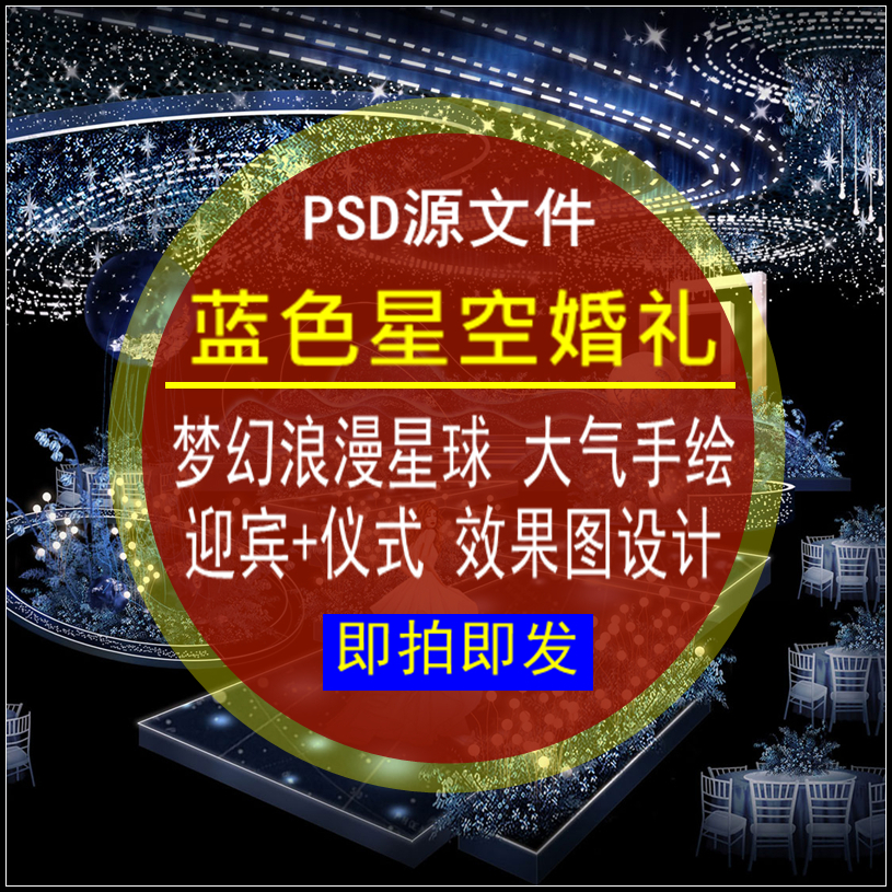 蓝色星空婚礼PSD源文件梦幻浪漫星球大气手绘效果图吊顶素材设计
