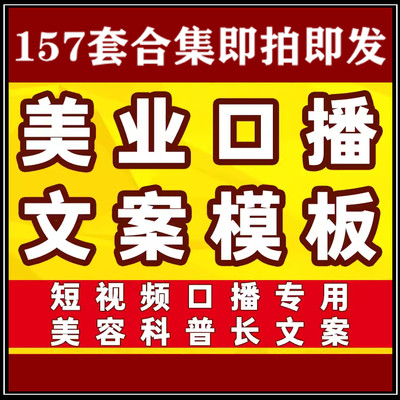 美容科普类短视频口播文案模板护肤技巧文案脚本语录美业范文素材