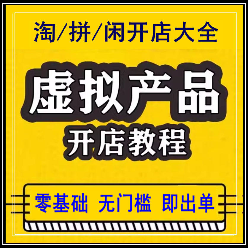 淘宝虚拟产品开店学习视频货源蓝海选品运营自动发货拼闲实操大全