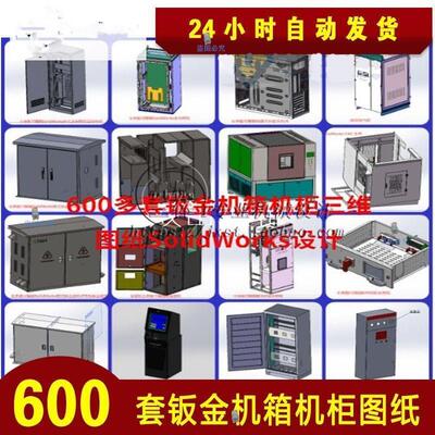 600套钣金机箱机柜图纸手推车solidWorks模型配电箱配电柜sw三维
