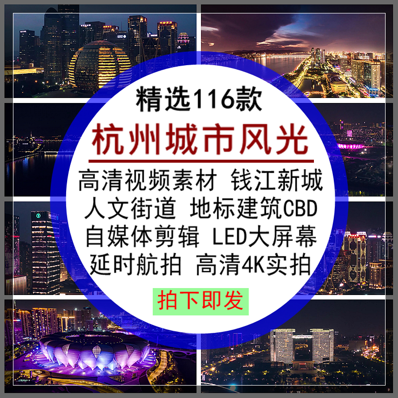 杭州城市视频人文街道宣传片CBD夜景延时航拍高清4K自媒体剪辑LED
