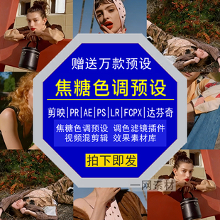焦糖色调预设PR调色PS滤镜LR剪映FCPX达芬奇LUT插件剪辑视频素材