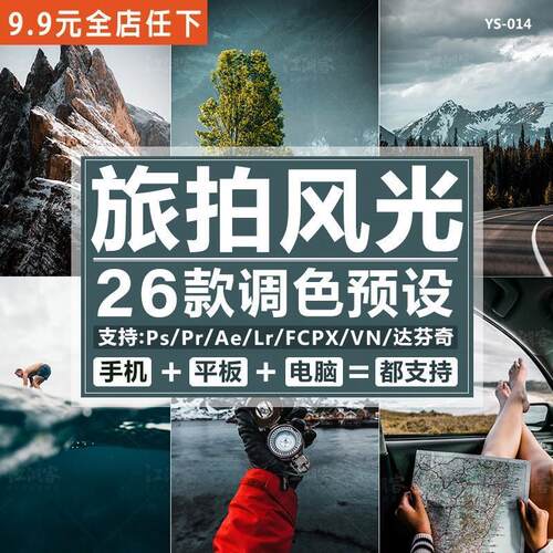 旅行自然风光LR预设PS调色旅拍风景AE/PR/FCPX滤镜lightroom手机