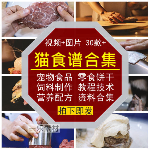 猫食谱制作教程技术配方资料宠物营养食品饲料饼干方法视频+图片