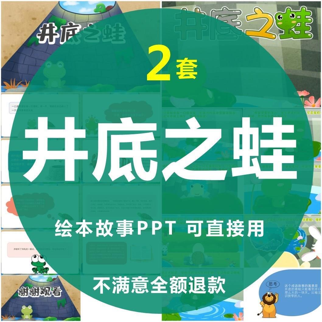 井底之蛙绘本故事PPT幼儿园儿童小学课前三分钟演讲成语故事PPT