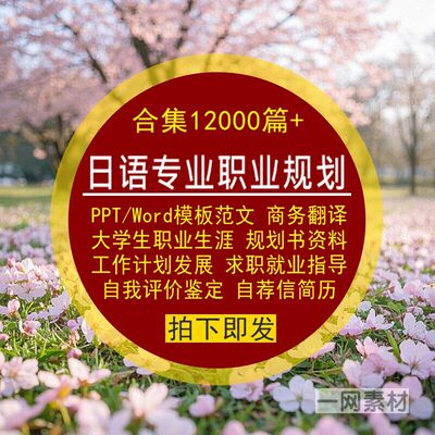 日语专业商务翻译大学生职业生涯规划书Word范文PPT模板就业求职