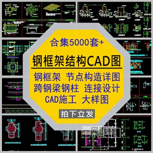 钢框架结构节点构造详图CAD施工图跨钢梁柱连接设计大样建筑素材