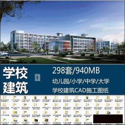 规划综合教学楼小学中学大学建筑CAD施工图纸学校设计总平面图库