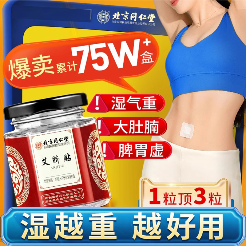 北京同仁堂艾草艾灸肚脐贴南怀瑾官方非排毒去湿气排体内湿寒祛湿