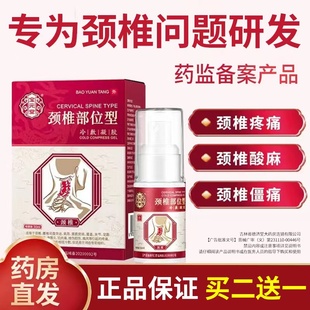 宝元堂颈椎部位型冷敷凝胶喷雾剂小白瓶医用疼痛肩周炎官方正品