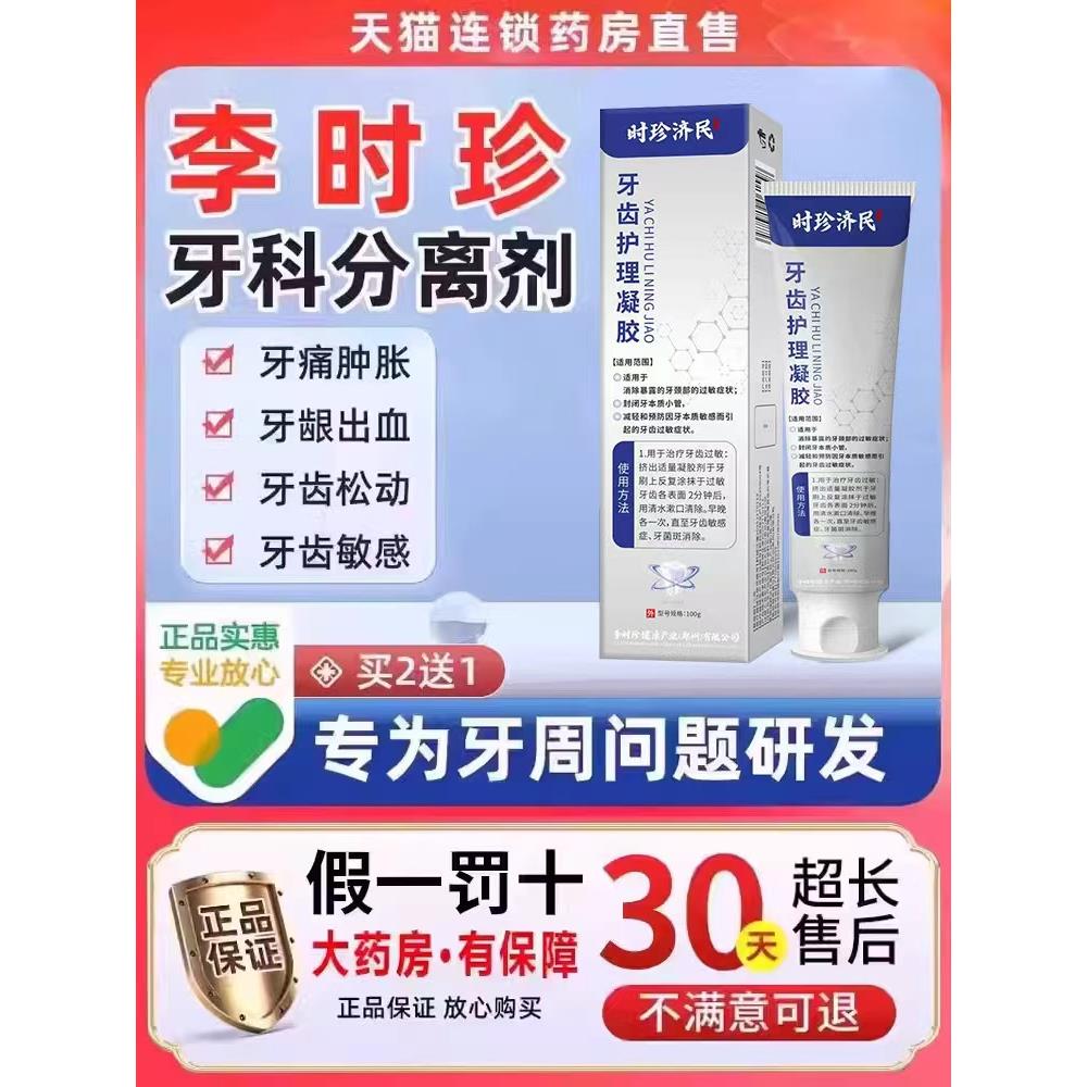 李时珍护牙科分离剂非治疗