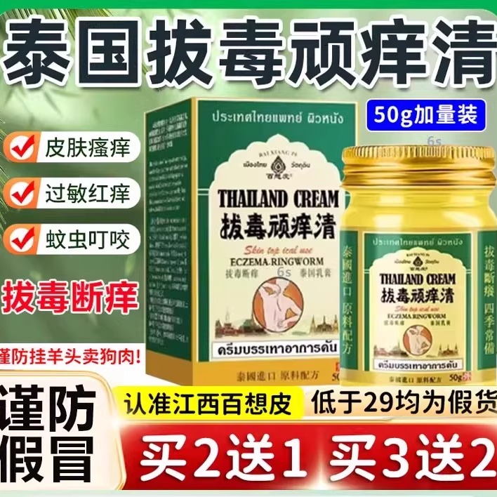 泰国拔毒顽痒清皮肤外用抑菌百想皮拔毒顽痒清官方旗舰店正品7xl