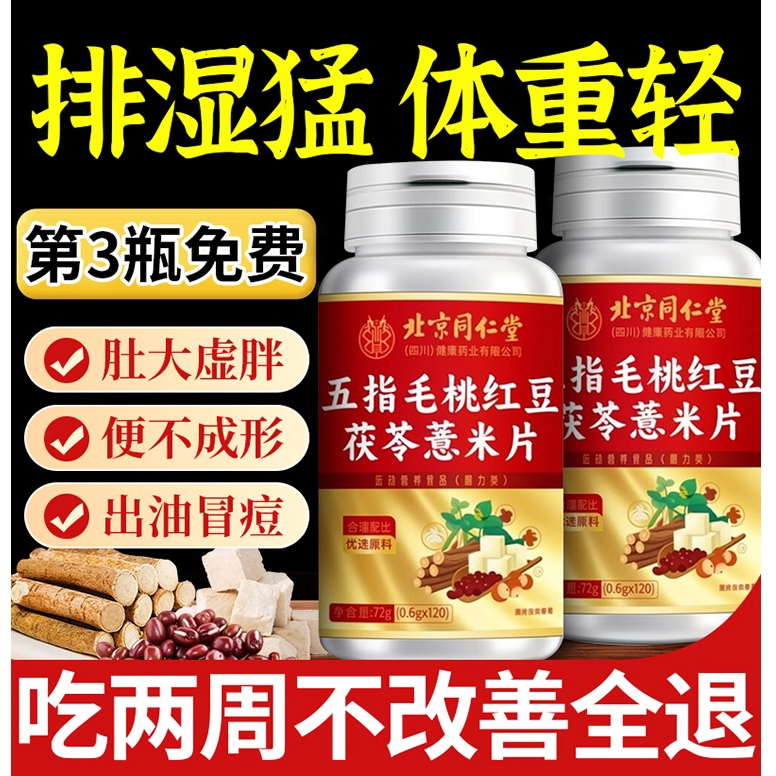 北京同仁堂五指毛桃红豆茯