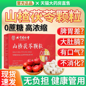 北京同仁堂山楂茯苓颗粒正品 药房官方旗舰店湿气重脾胃差无零蔗糖