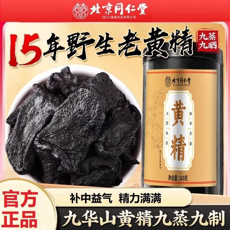 北京同仁堂黄精160g九华山黄精九蒸九制九晒中草药材正品泡茶水,传统滋补营养品,黄精,淘宝优惠券,粉丝福利购,淘宝优惠卷