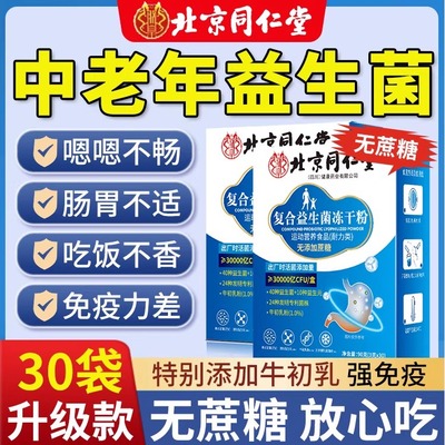 北京同仁堂益生菌正品大人