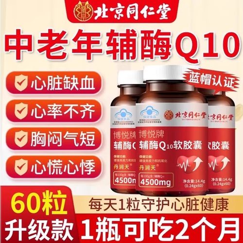 北京同仁堂辅酶q10软胶囊