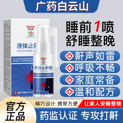 白云山液体止鼾器治打呼噜