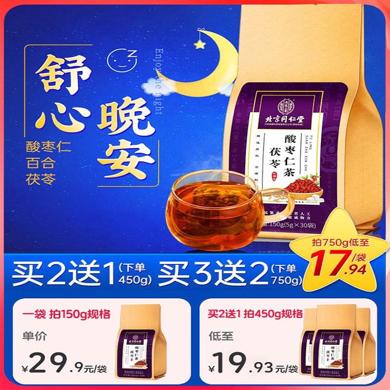 北京同仁堂酸枣仁百合茯苓茶非助眠膏多梦睡眠质量差茶正品旗舰店