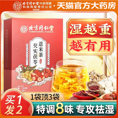 北京同仁堂赤小红豆薏米芡实茶非祛排湿气茯苓去除湿寒气毒养生茶