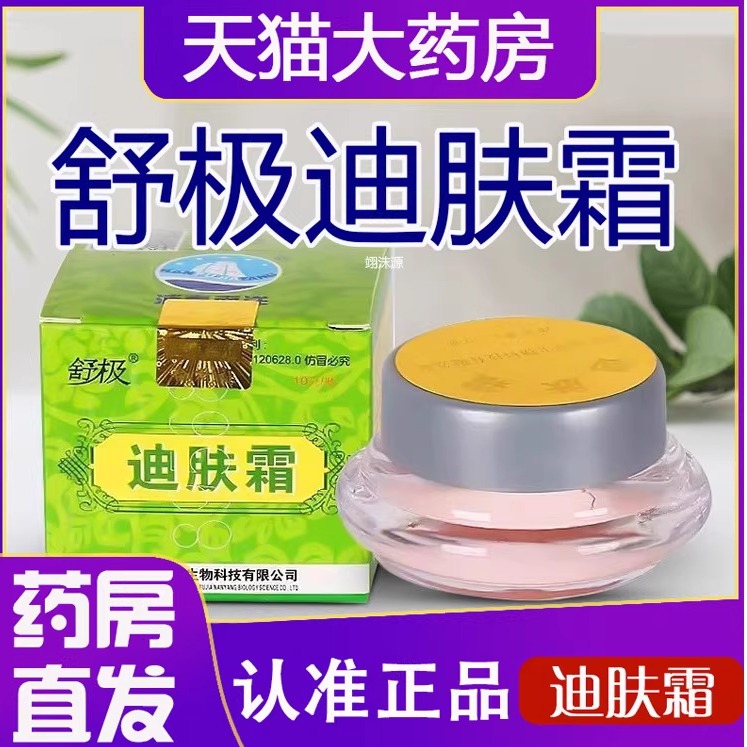 舒极牌迪肤霜正品乳膏官方