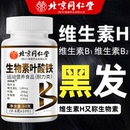 北京同仁堂生物素h铁叶酸片多种维生素b6黑发白头发白发脱发转