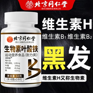 北京同仁堂生物素h铁叶酸片多种维生素b6黑发白头发白发脱发转