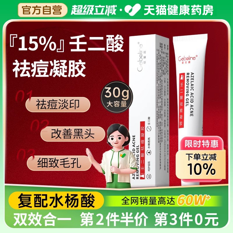 15壬二酸凝胶祛痘印淡化膏