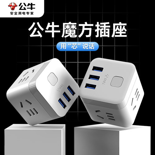 公牛插座魔方一转多转换器